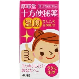 摩耶堂　十方便秘薬　温腹　48錠【指定第2類医薬品】　ネコポス配送