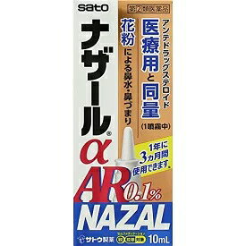 ナザールα AR0.1％　10ml【指定第2類医薬品】鼻水、鼻づmzりに効きます