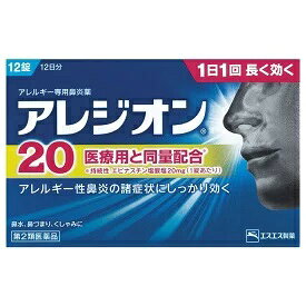 アレジオン20　12錠12日分【第2類医薬品】