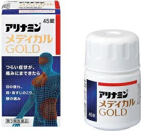 アリナミンメディカルゴールド　45錠【第3類医薬品】
