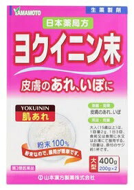 山本漢方 ヨクイニン末400g(200gx2)【第3類医薬品】　☆皮膚のあれ、いぼに　大容量です