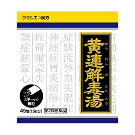 「クラシエ」漢方黄連解毒湯エキス顆粒NO.1006　45包【第2類医薬品】