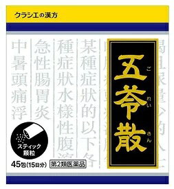 「クラシエ」漢方五苓散料エキス顆粒　NO.1011　45包【第2類医薬品】＃