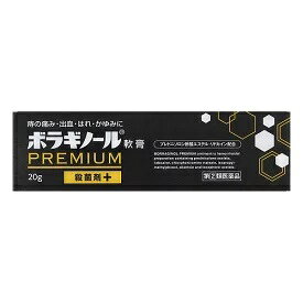 ボラギノール プレミアム 軟膏　20g【指定第2類医薬品】