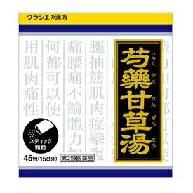 「クラシエ」漢方芍薬甘草湯エキス顆粒NO.1068　45包【第2類医薬品】＃