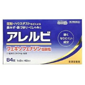 アレルビ　84錠　1日2回/42日分 アレグラと同じ成分配合で眠りにくい、鼻水、鼻づまり、くしゃみに・・大容量の84錠、42日分です。