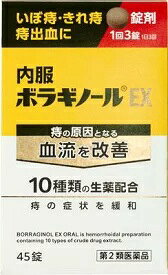 内服ボラギノールEX　45錠【第2類医薬品】