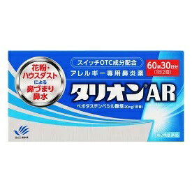 タリオンAR　60錠30日分(1日2回)【第2類医薬品】