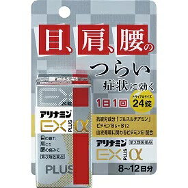 アリナミンEXプラスα　トライアルサイズ8～12日分　24錠【第3類医薬品】