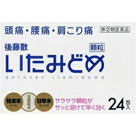 後藤散いたみどめ顆粒　24包【指定第2類医薬品】