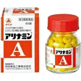 アリナミンA　60錠【第3類医薬品】