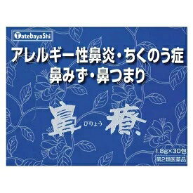 鼻療(顆粒)1.8g×30包【第2類医薬品】
