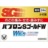 パブロンSゴールドW微粒　24包【指定第2類医薬品】