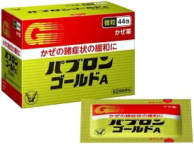 パブロンゴールドA微粒　44包【指定第2類医薬品】