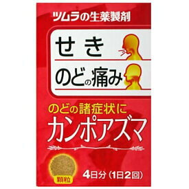 ツムラの生薬製剤　カンポアズマ　4日分(1日2回)【指定第2類医薬品】せき、のどの痛みに　☆