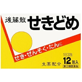 後藤散 せきどめ　1日3包12包【指定第2類医薬品】生薬配合　つらいせき、たんに