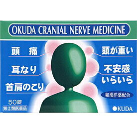 奥田脳神経薬　50錠【指定第2類医薬品】　☆