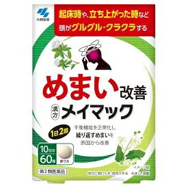 漢方　メイマック　10日分60錠【第2類医薬品】　☆