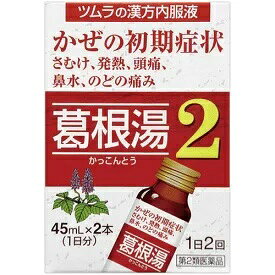 ツムラ漢方葛根湯液2　45mlx2本(1日分)【第2類医薬品】