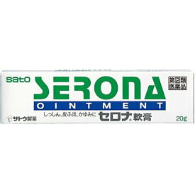 佐藤製薬　セロナ軟膏　20g【指定第2類医薬品】