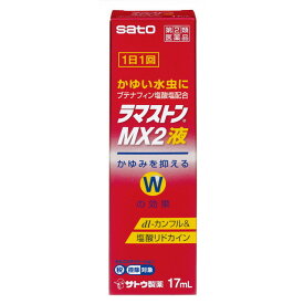 ラマストンMX2 液　17ml　【指定第2類医薬品】かゆい水虫にかゆみを抑えるWの効果