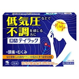 漢方テイラック　24錠【第2類医薬品】