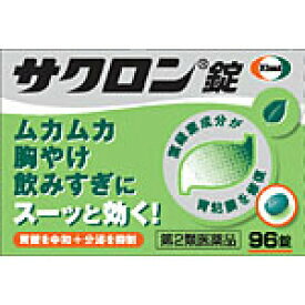 サクロン錠(96錠)【第2類医薬品】ムカムカ　胸やけ　飲みすぎにスーッと効く