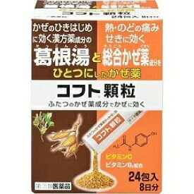 コフト顆粒　24包入8日分【指定第2類医薬品】　葛根湯+総合かぜ薬