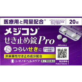 メジコンせき止め錠Pro　20.錠【第2類医薬品】医療用と同量成分を配合、つらい咳に。。★
