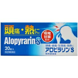 アロピラリンS　20錠入【指定第2類医薬品】アセトアミノフェン、漢方の地竜、甘草配合　頭痛と熱に効きます。解熱鎮痛薬。