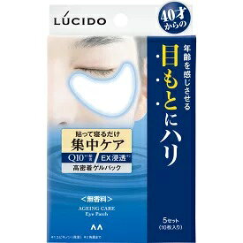 ルシード 目もと集中ケアパック　5セット(10枚入り)　☆貼って寝るだけの集中ケアー、目元にはりが