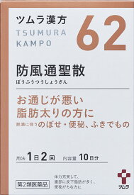 ツムラ　漢方　62　防風通聖散　エキス顆粒A　20包　10日分　【第2類医薬品】