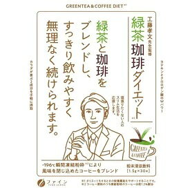ファイン　緑茶珈琲ダイエット　1.5gx30包　カテキンとクロロゲン酸のWパワー　工藤孝文先生監修