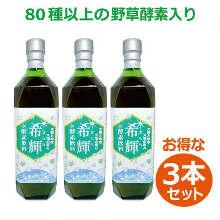 楽天市場】希輝（きらら）酵素飲料（720ml×3本セット）※送料無料（一部 