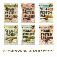 【ゆうパケット送料無料】オーサワのVEGAN PROTEIN BAR ヴィーガンプロテインバー 食べ比べセット 【オー…
