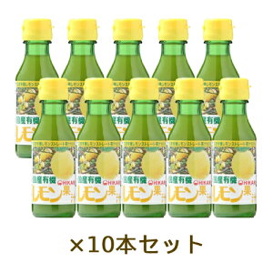 国産有機レモン果汁 100ml×10本セット 【光食品】【有機JAS認定】※送料無料（一部地域を除く）