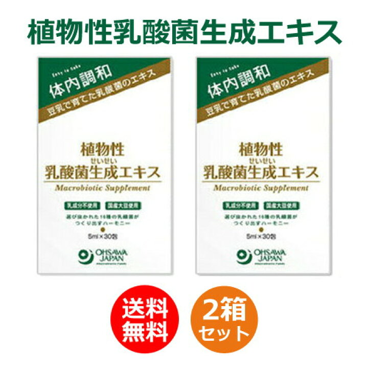 楽天市場】植物性乳酸菌生成エキス 5ml×30包 2箱セット ※全国 