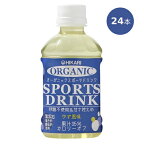 オーガニックスポーツドリンク（280ml×24本） ※送料無料（一部地域を除く） ※同梱・キャンセル・ラッピング不可 ※荷物総重量20kg以上で別途料金必要【ヒカリ】