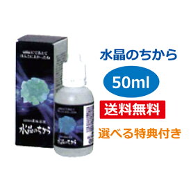 【選べる特典付】umo珪素 水晶のちから 50ml ※送料無料（一部地域を除く）