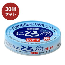 【まとめ買い価格】ミニとろイワシ・味付 （100g×30缶セット） 【千葉産直】【非常食】【防災】※送料無料（一部地域を除く）