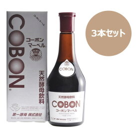 コーボンマーベル （525ml×3本セット）※全国送料無料【あす楽対応】※同梱・キャンセル・ラッピング不可 【第一酵母】【酵素ドリンク】【酵母飲料】