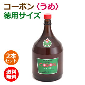 コーボン・梅 徳用サイズ 1800ml×2本セット ※全国送料無料 【あす楽対応】※同梱・キャンセル・ラッピング不可【第一酵母】【酵素ドリンク】【酵素飲料】【天然酵母飲料】