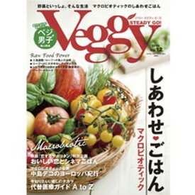 【ゆうパケット対応（1冊まで）】Veggy STEADY GO！Vol.12 （2010年09月10日発売）