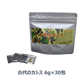 【夏期クール便】古代のカシス （6g×30包）7倍濃縮液 【千年前の食品舎】※夏期（4-10月）クール便発送（クール代金1850円＋配送料）※キャンセル・同梱不可