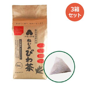 十津川農場 ねじめびわ茶300 (2gティーバック 300包入)×3箱セット