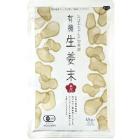 有機生姜末・アルミパック入り(45g)