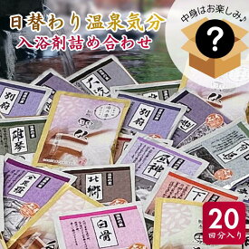 【日替わり温泉気分 入浴剤25g×20個入り】お得な20回分【送料無料】温泉の素 入浴剤 詰め合わせ アソート セット ギフト ≪お1人様1箱限定≫