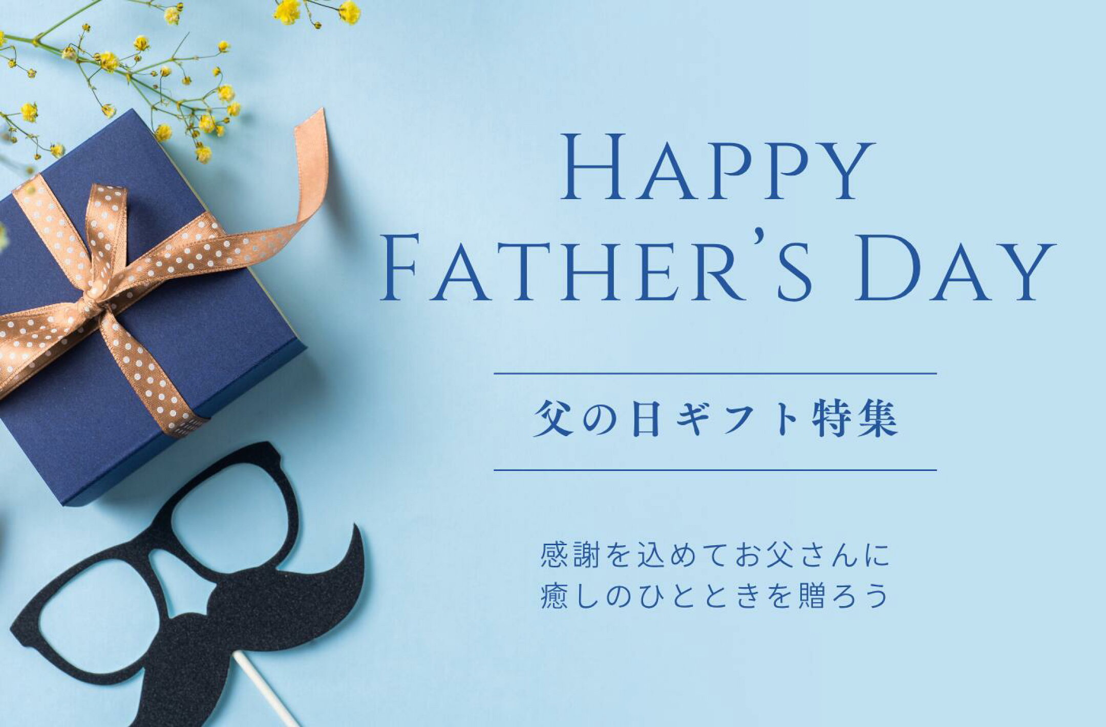 父の日ギフト特集