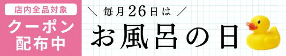 風呂の日 クーポン配布中