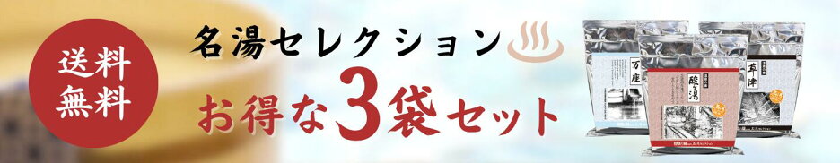 名湯セレクション 3袋セット